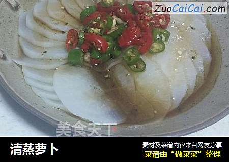 清蒸萝卜