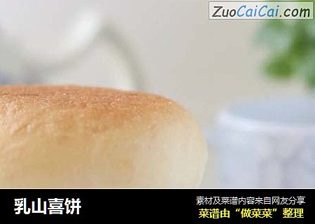 乳山喜饼