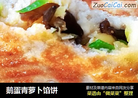 鹅蛋青萝卜馅饼