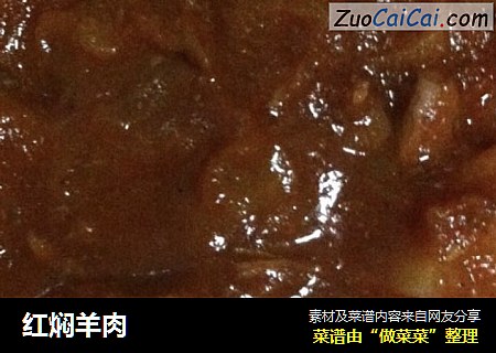 红焖羊肉
