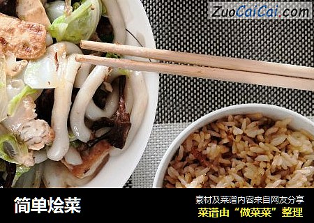 简单烩菜