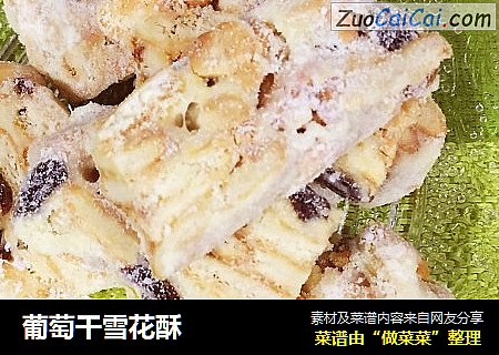 葡萄干雪花酥