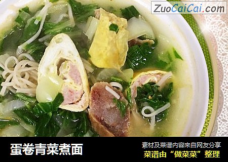 蛋卷青菜煮面