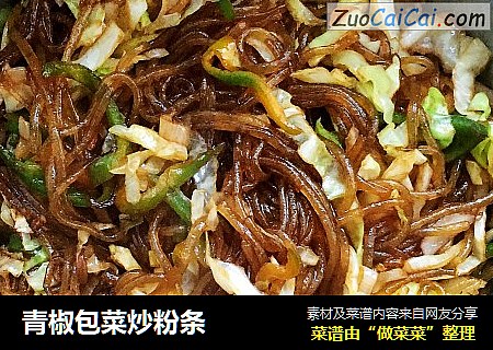 青椒包菜炒粉条