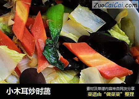 小木耳炒时蔬