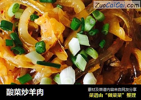 酸菜炒羊肉
