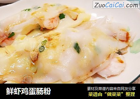 鲜虾鸡蛋肠粉