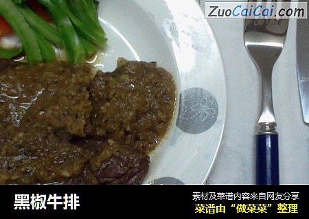 黑椒牛排