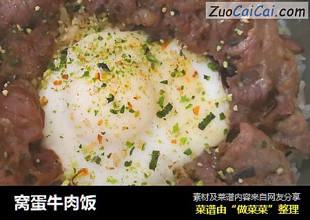 窝蛋牛肉饭