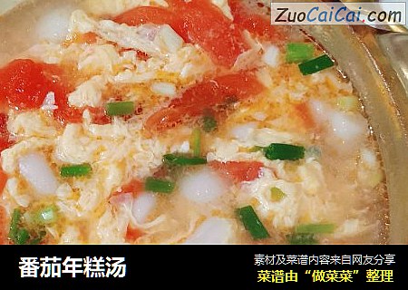 番茄年糕汤