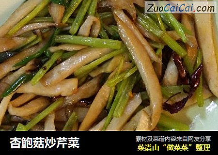 杏鲍菇炒芹菜