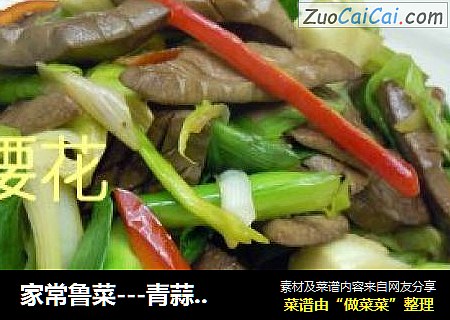 家常鲁菜---青蒜腰花