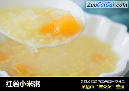 红薯小米粥