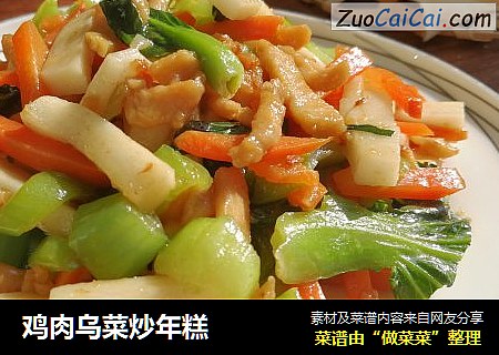 鸡肉乌菜炒年糕