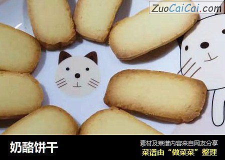 奶酪饼干
