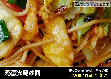 鸡蛋火腿炒面