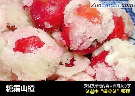 糖霜山楂
