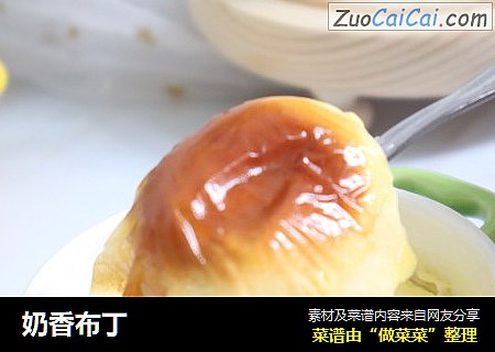 奶香布丁