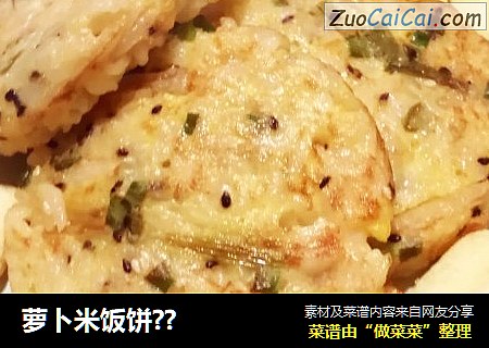 萝卜米饭饼??