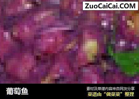 葡萄鱼