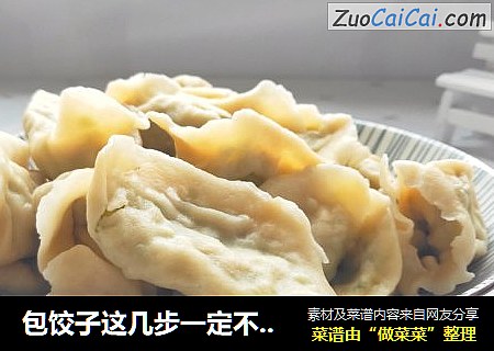 包饺子这几步一定不能省：这样做出的饺子又好吃还不容易破
