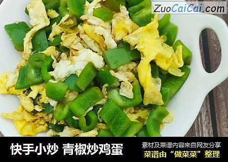 快手小炒 青椒炒鸡蛋