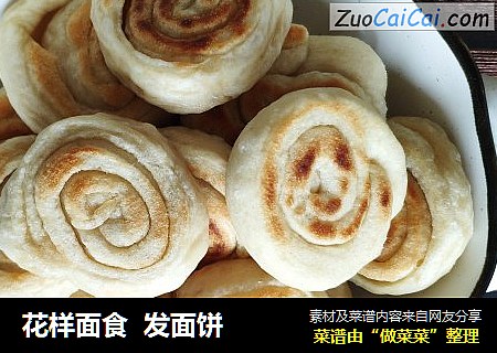 花样面食发面饼