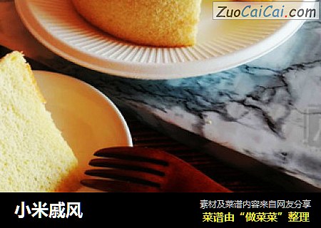 小米戚风