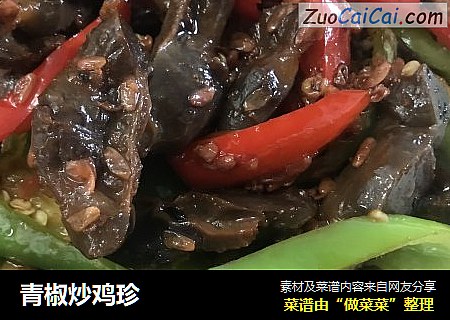 青椒炒鸡珍