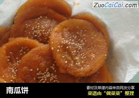 南瓜饼