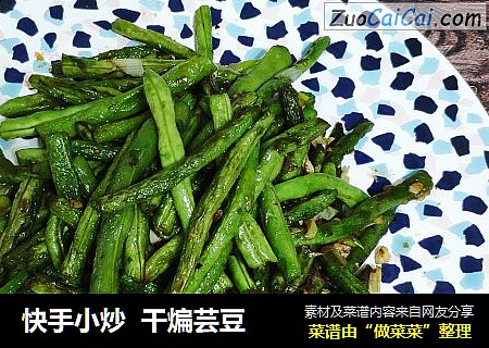 快手小炒  干煸芸豆
