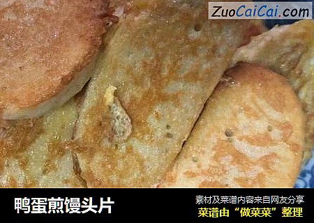 鸭蛋煎馒头片