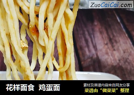 花样面食  鸡蛋面