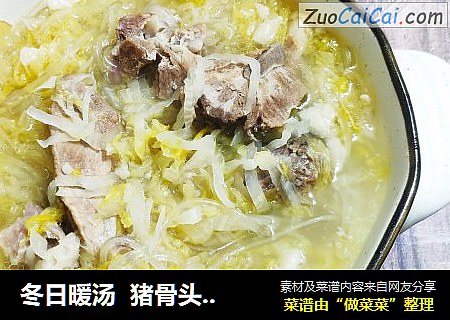 冬日暖汤  猪骨头炖酸菜