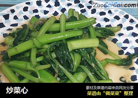 炒菜心