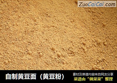 自制黄豆面（黄豆粉）