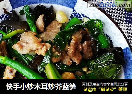 快手小炒木耳炒芥蓝笋