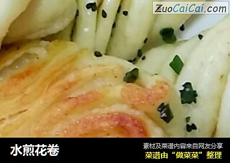 水煎花卷