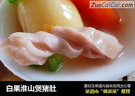 白果淮山煲猪肚