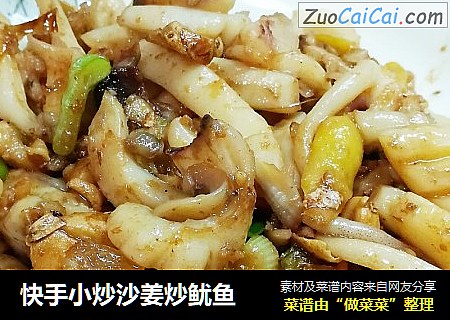 快手小炒沙姜炒鱿鱼