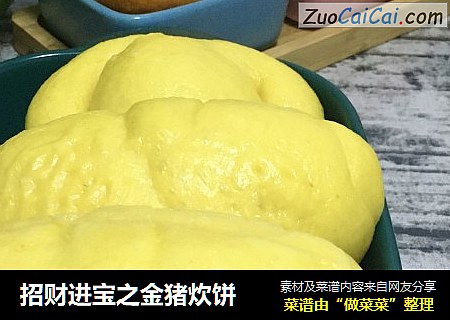 招财进宝之金猪炊饼