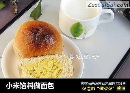 小米馅料做面包