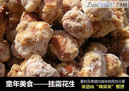 童年美食——挂霜花生