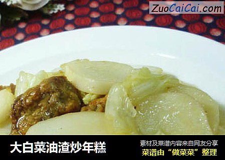 大白菜油渣炒年糕