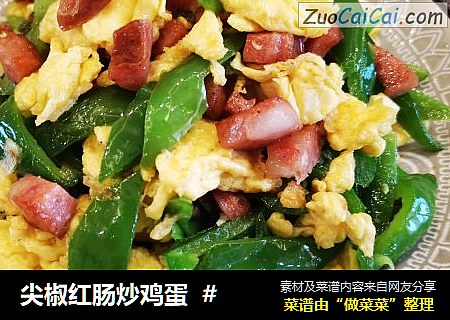 尖椒红肠炒鸡蛋  #
