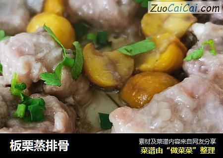 板栗蒸排骨