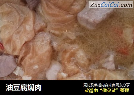 油豆腐焖肉