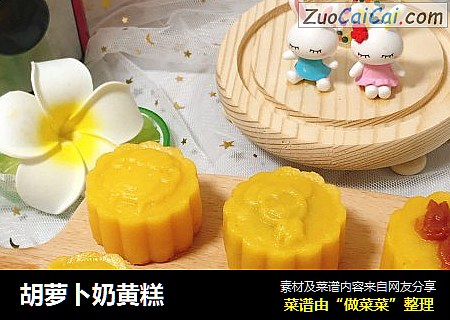 胡萝卜奶黄糕