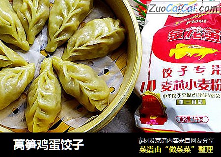  莴笋鸡蛋饺子