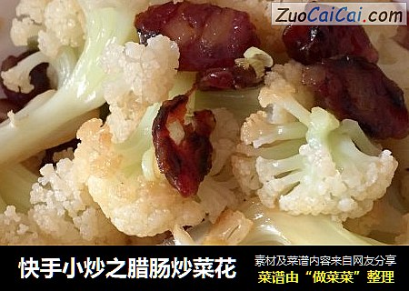 快手小炒之腊肠炒菜花